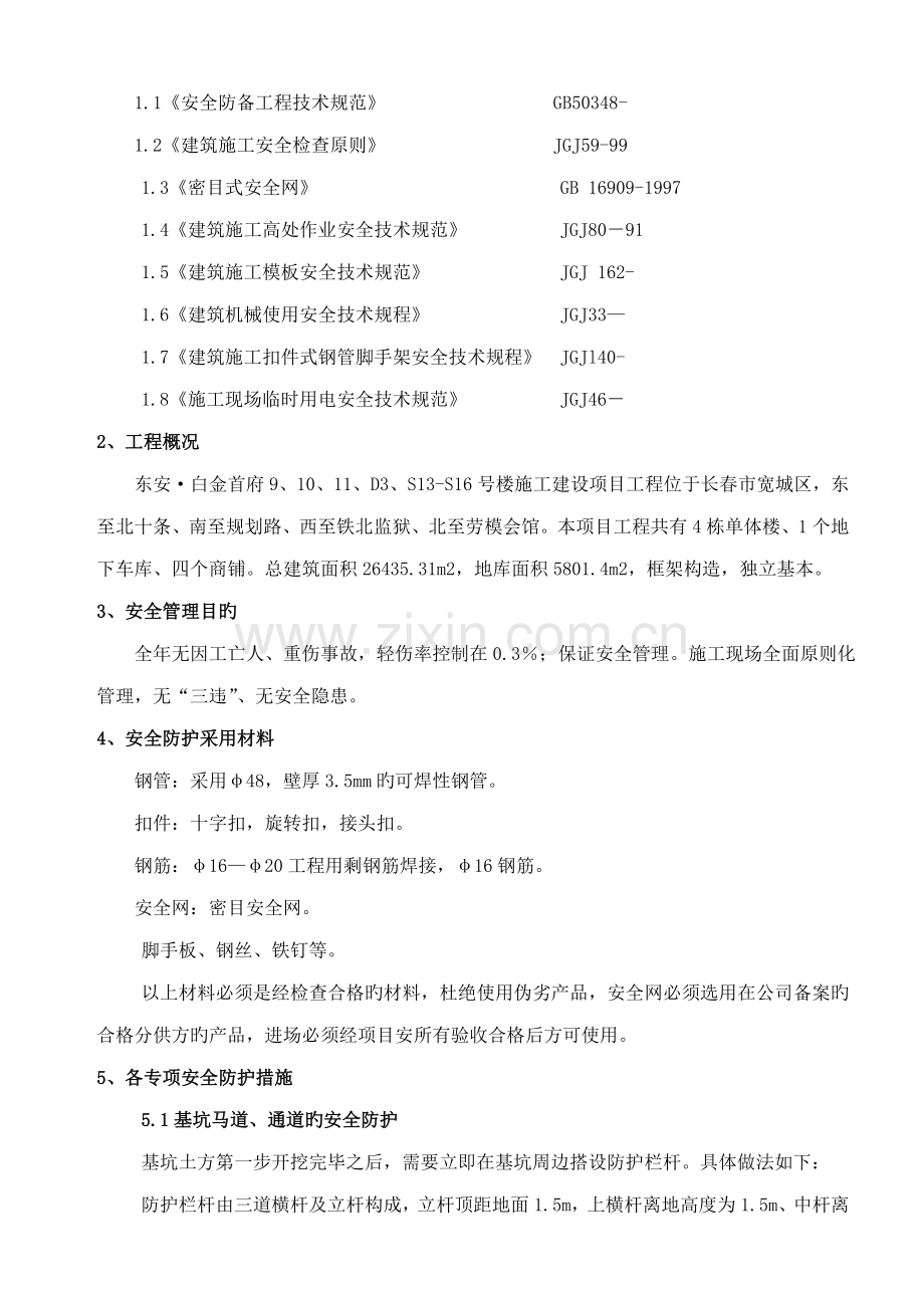 安全防护专项综合施工专题方案.docx_第2页