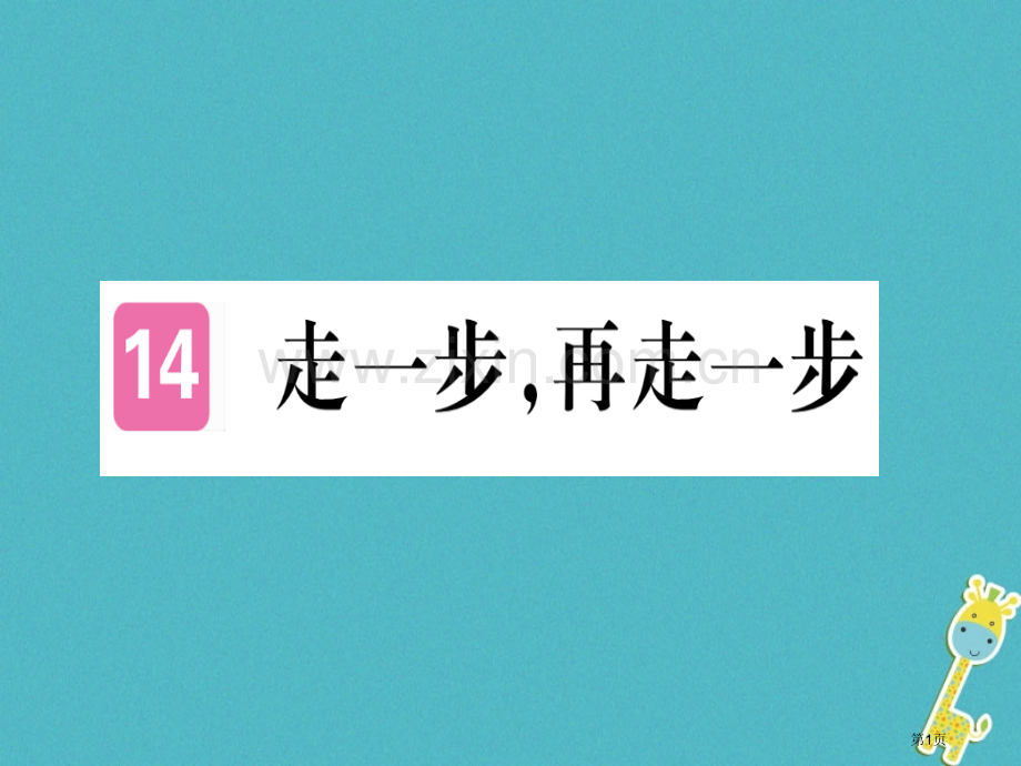 七年级语文上册第四单元14走一步-再走一步习题人教版市公开课一等奖百校联赛特等奖大赛微课金奖PPT课.pptx_第1页