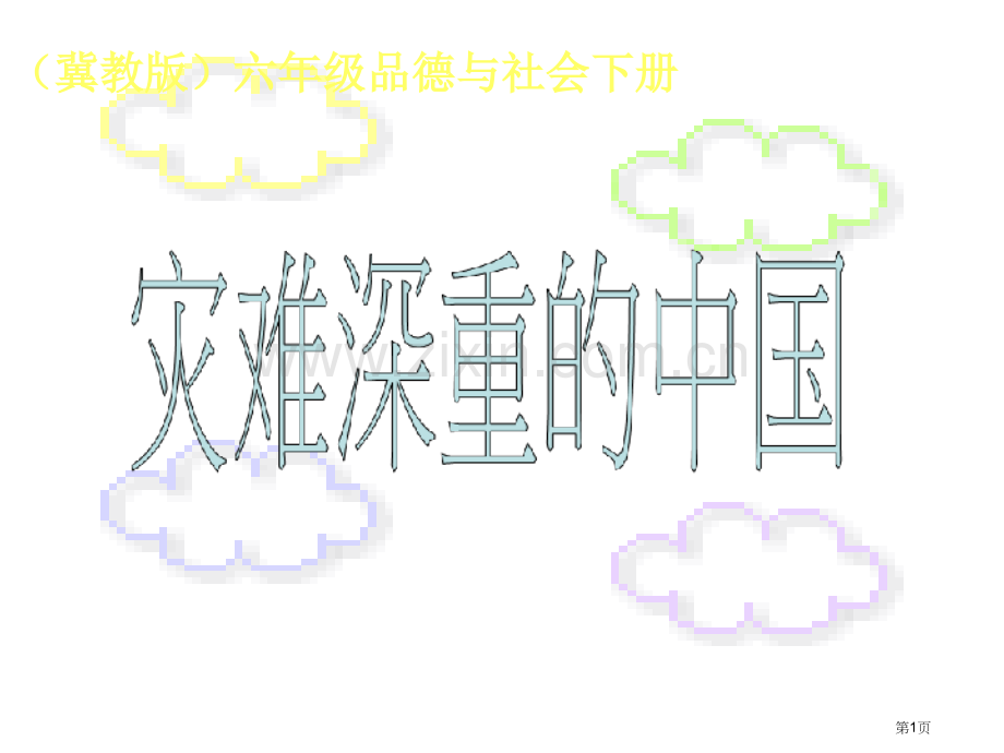 六年级品德与社会下册灾难深重的中国冀教版省公共课一等奖全国赛课获奖课件.pptx_第1页