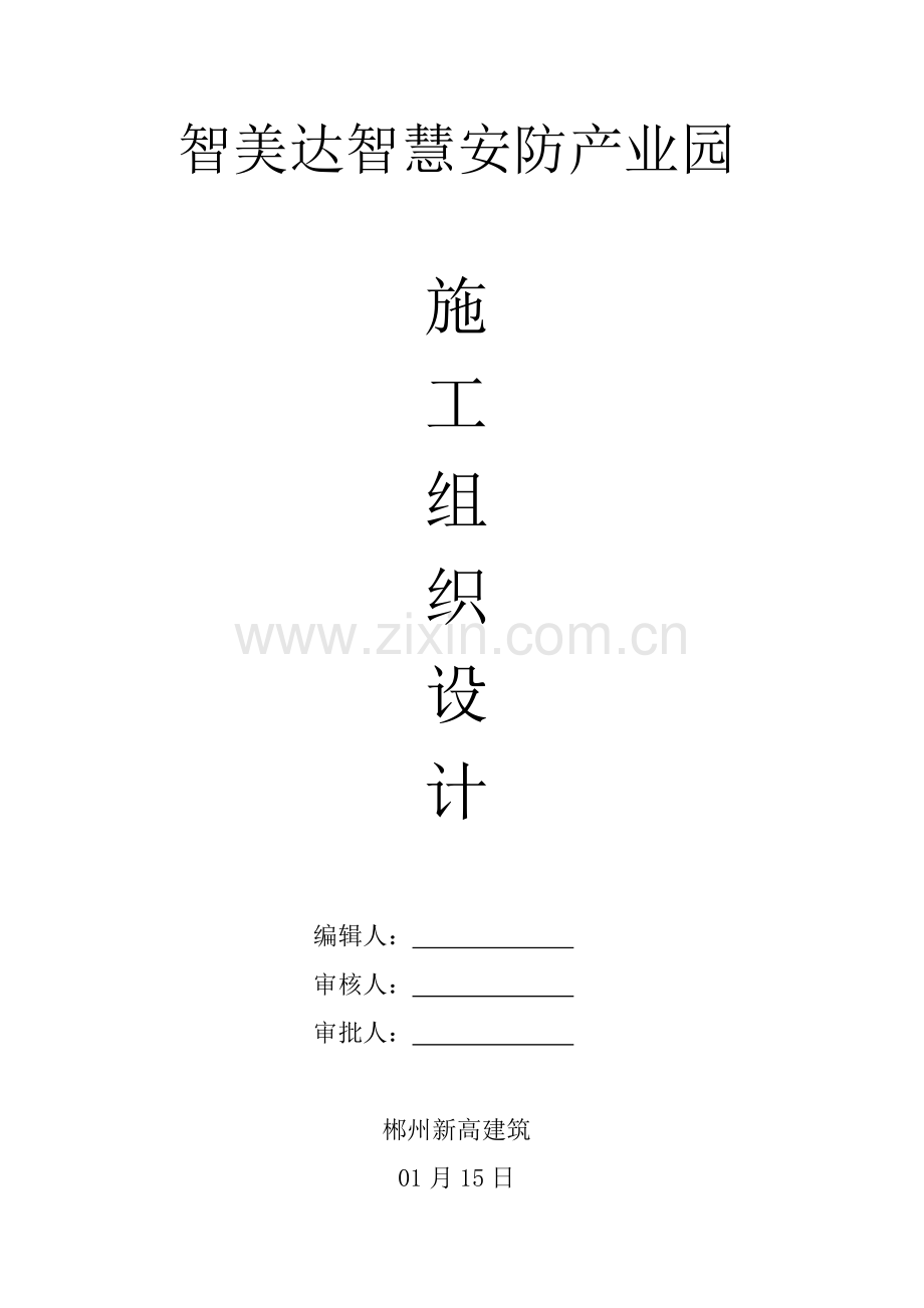 厂房建设综合标准施工专业方案.doc_第1页