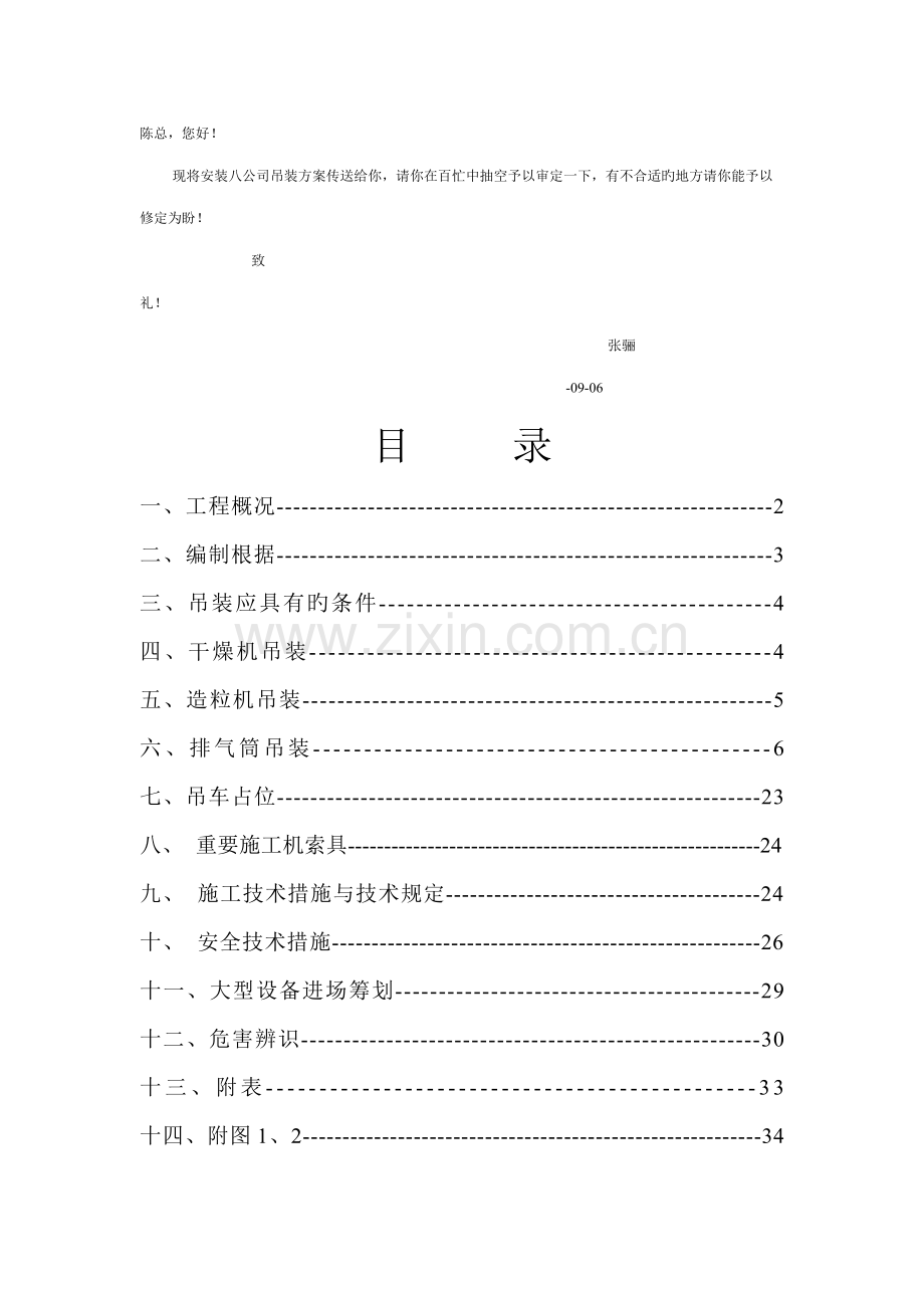 大型设备吊装专题方案(2).docx_第1页