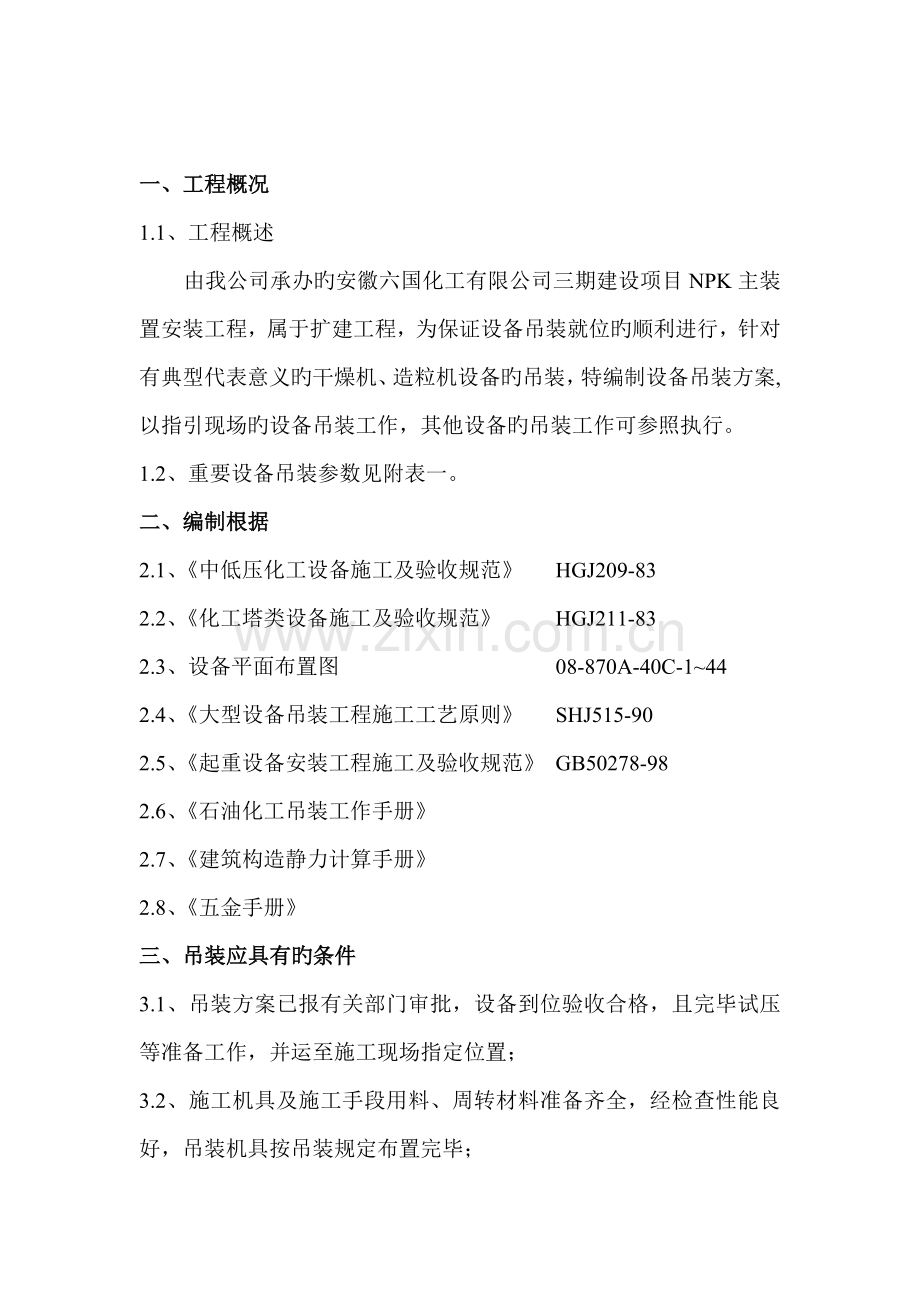 大型设备吊装专题方案(2).docx_第2页