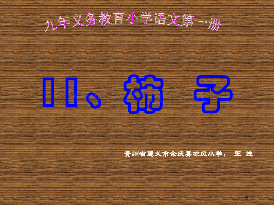 年级上册柿子语文A版市公开课一等奖百校联赛特等奖课件.pptx_第1页