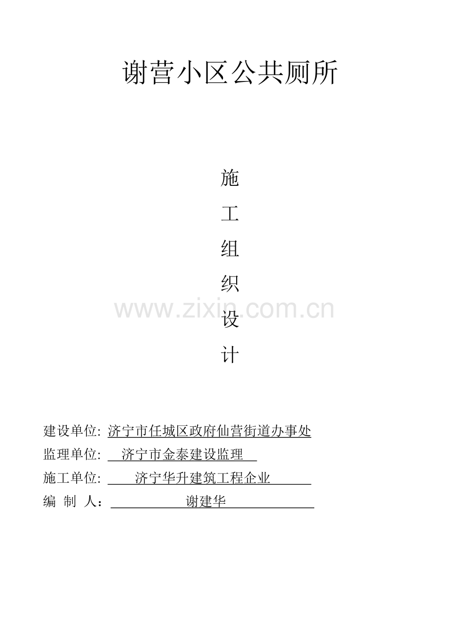 单个公共厕所的综合标准施工组织设计.doc_第1页