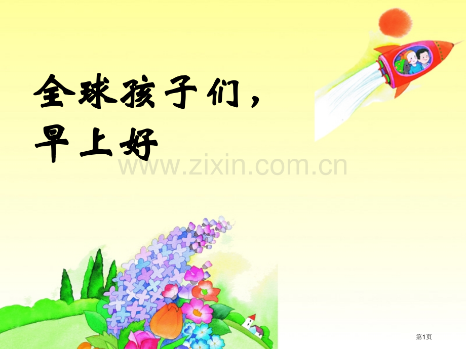 全球孩子们-早上好省公开课一等奖新名师比赛一等奖课件.pptx_第1页