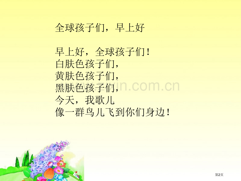 全球孩子们-早上好省公开课一等奖新名师比赛一等奖课件.pptx_第2页