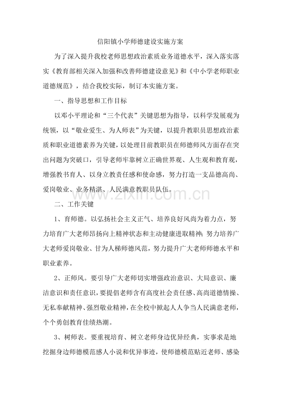 师德建设实施专项方案.doc_第1页