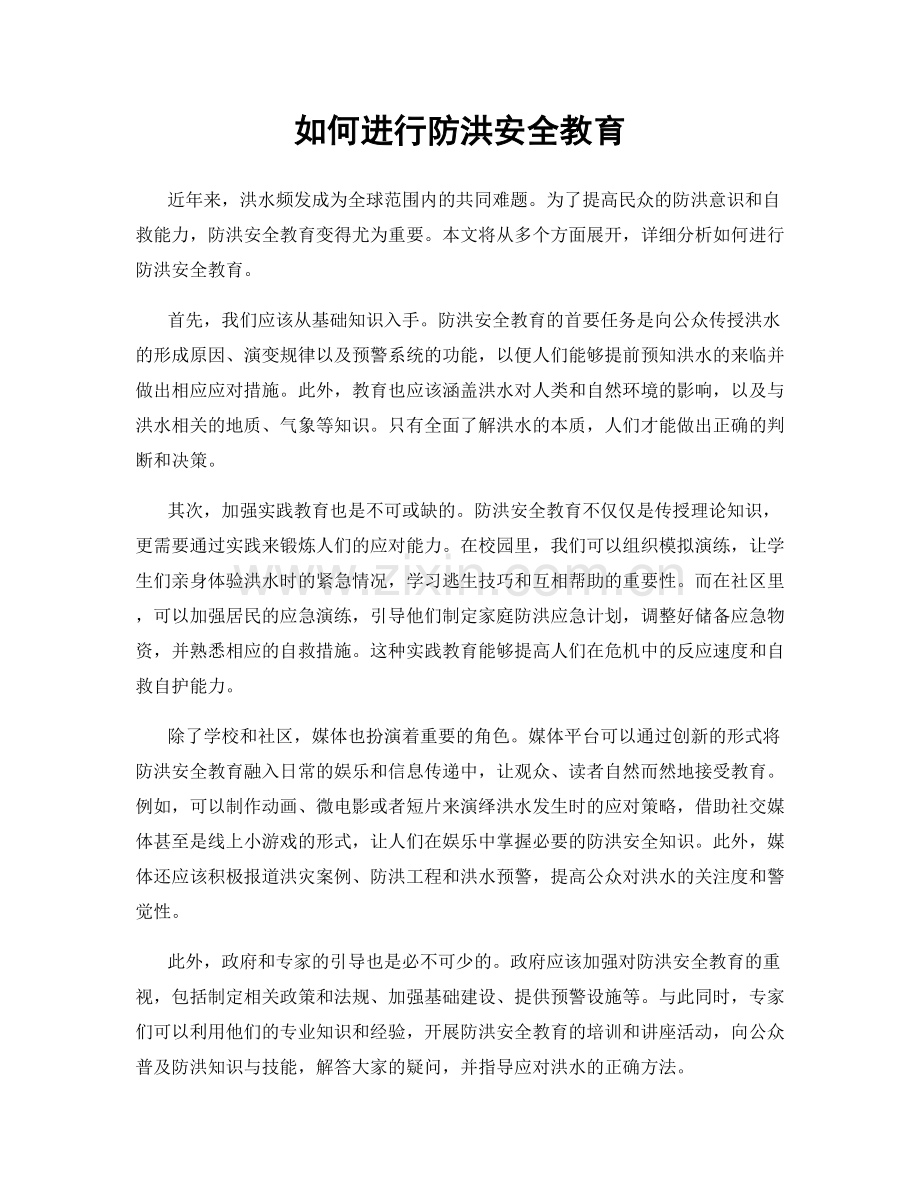 如何进行防洪安全教育.docx_第1页