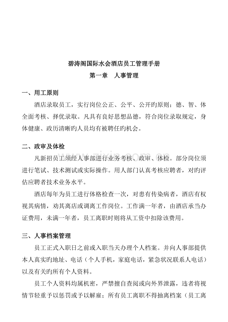 国际连锁酒店员工管理标准手册.docx_第1页