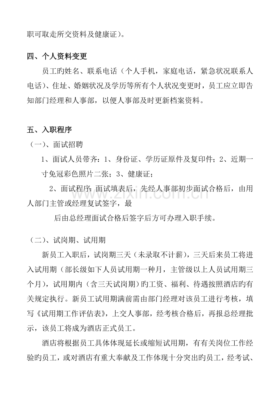 国际连锁酒店员工管理标准手册.docx_第2页
