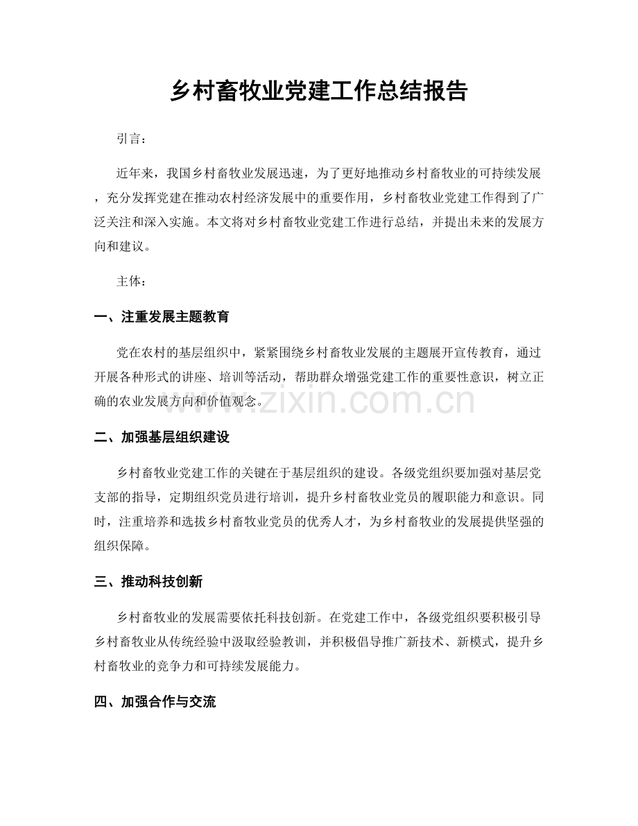 乡村畜牧业党建工作总结报告.docx_第1页