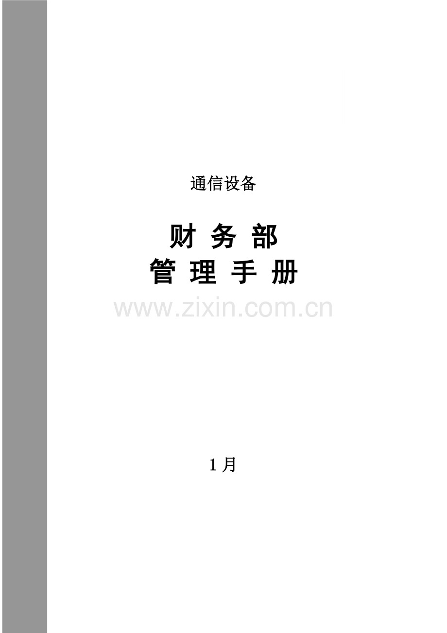 公司财务制度实施办法模板.doc_第1页