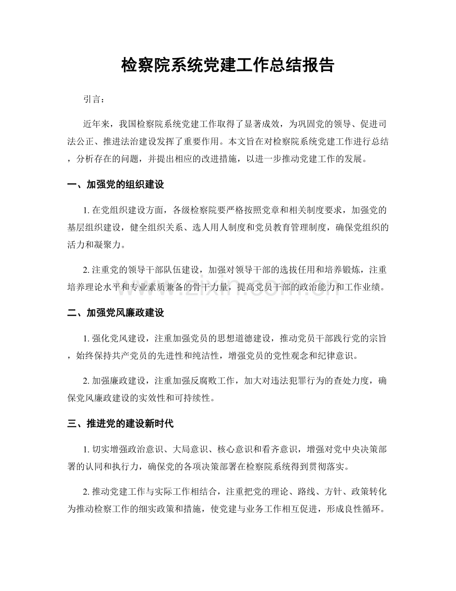 检察院系统党建工作总结报告.docx_第1页