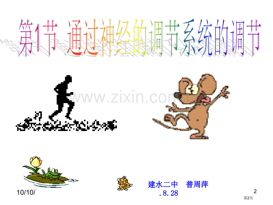 人教版教学通过神经系统的调节省公共课一等奖全国赛课获奖课件.pptx_第2页