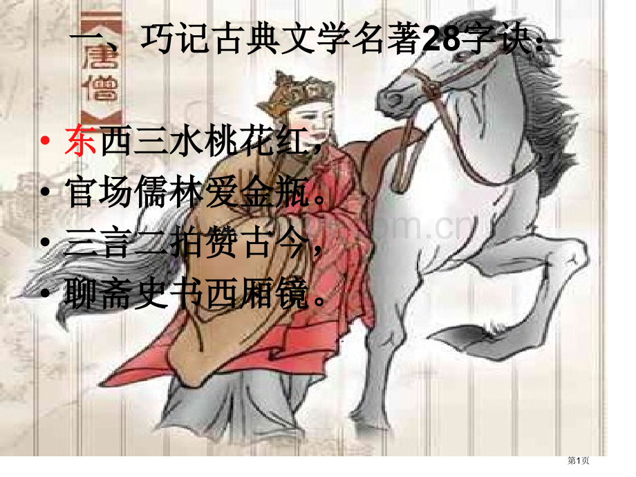 四大名著的重要知识点课件省公共课一等奖全国赛课获奖课件.pptx_第1页