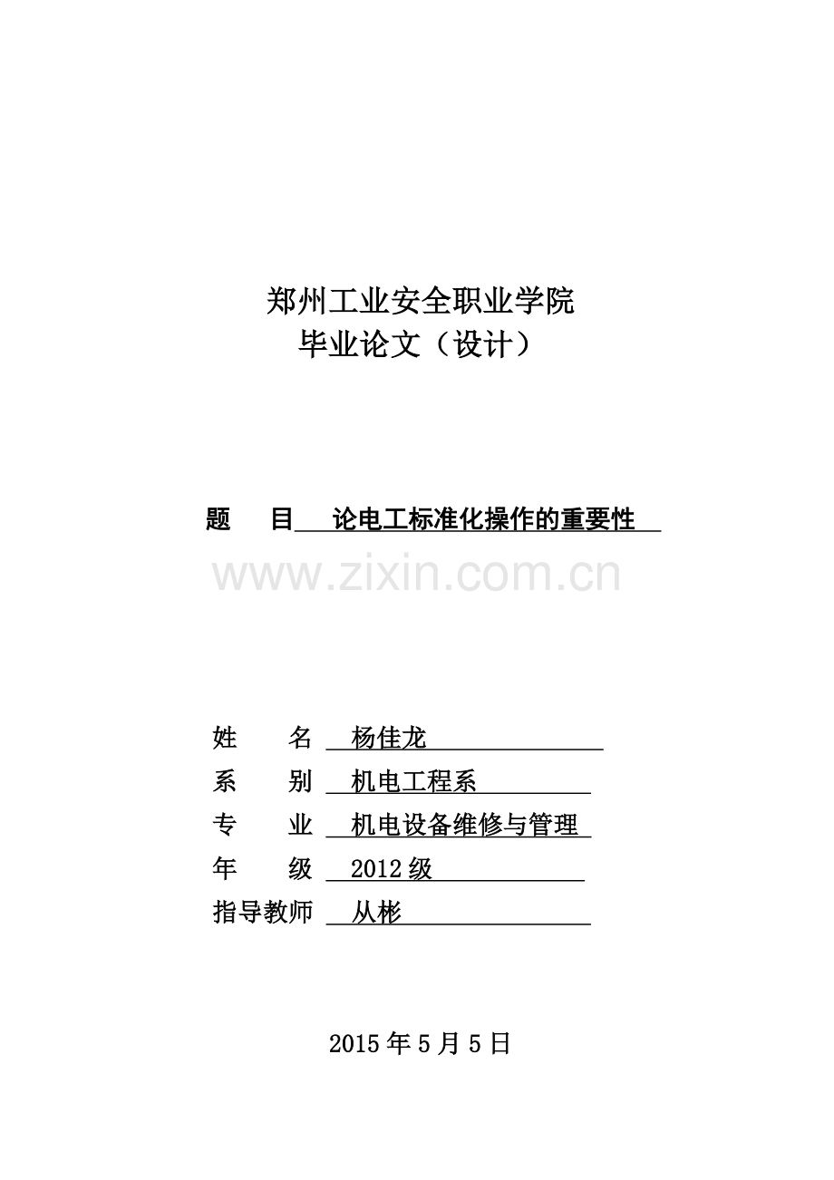 机电维修毕业设计论文论电工标准化操作的重要性.docx_第1页