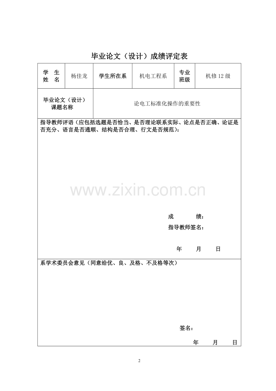 机电维修毕业设计论文论电工标准化操作的重要性.docx_第2页