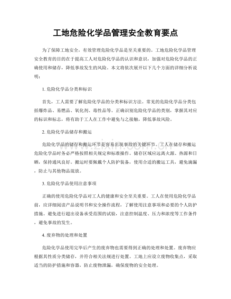 工地危险化学品管理安全教育要点.docx_第1页