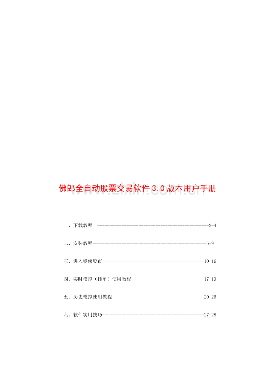 佛郎全自动股票交易软件版本用户必备手册模板.doc_第1页