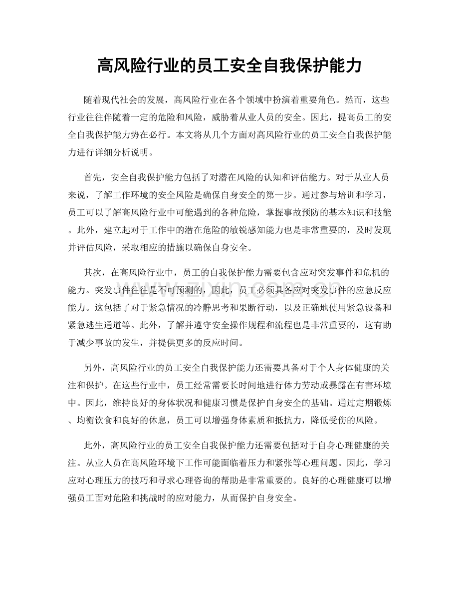 高风险行业的员工安全自我保护能力.docx_第1页