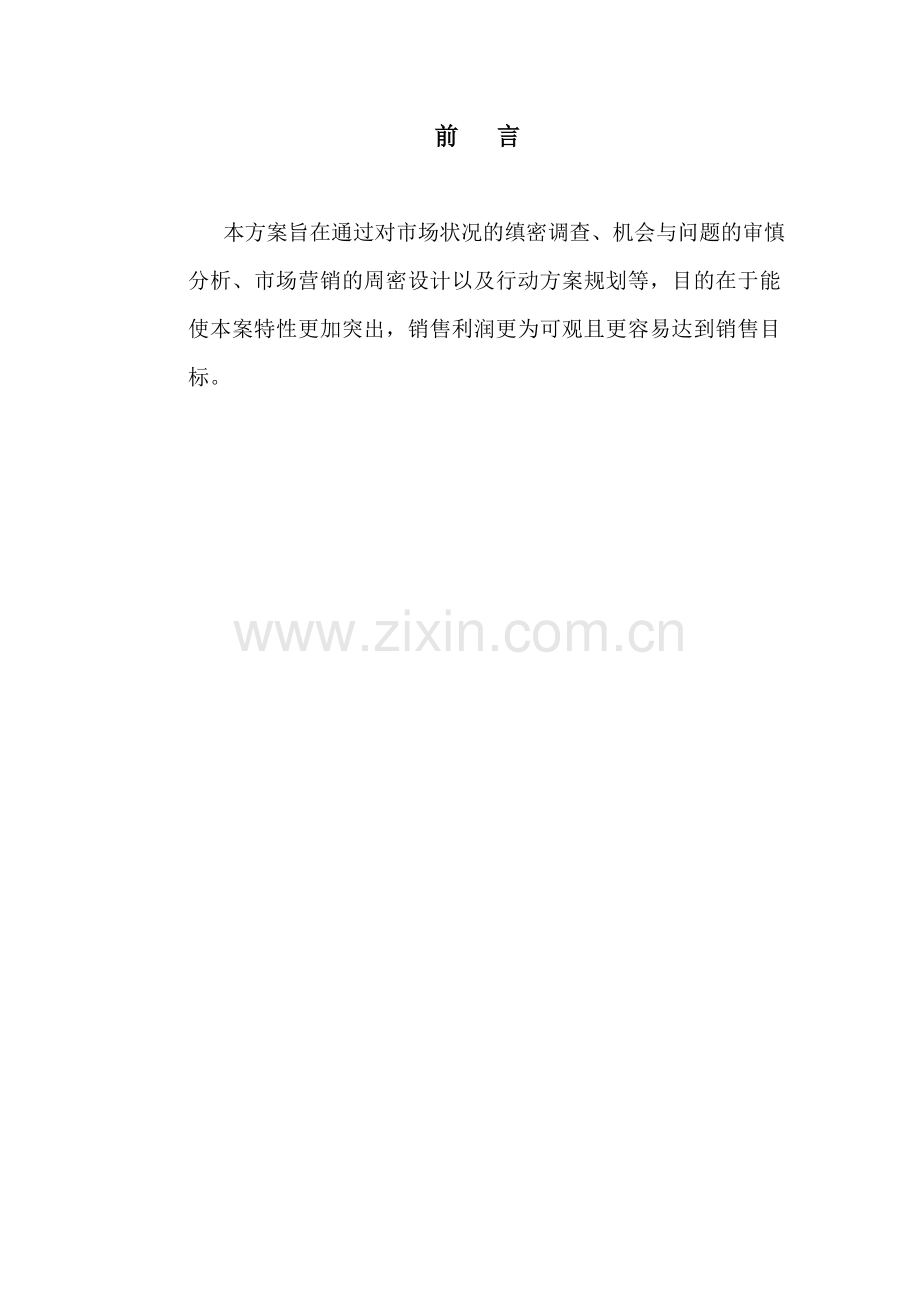 产权式酒店市场企划方案.doc_第1页