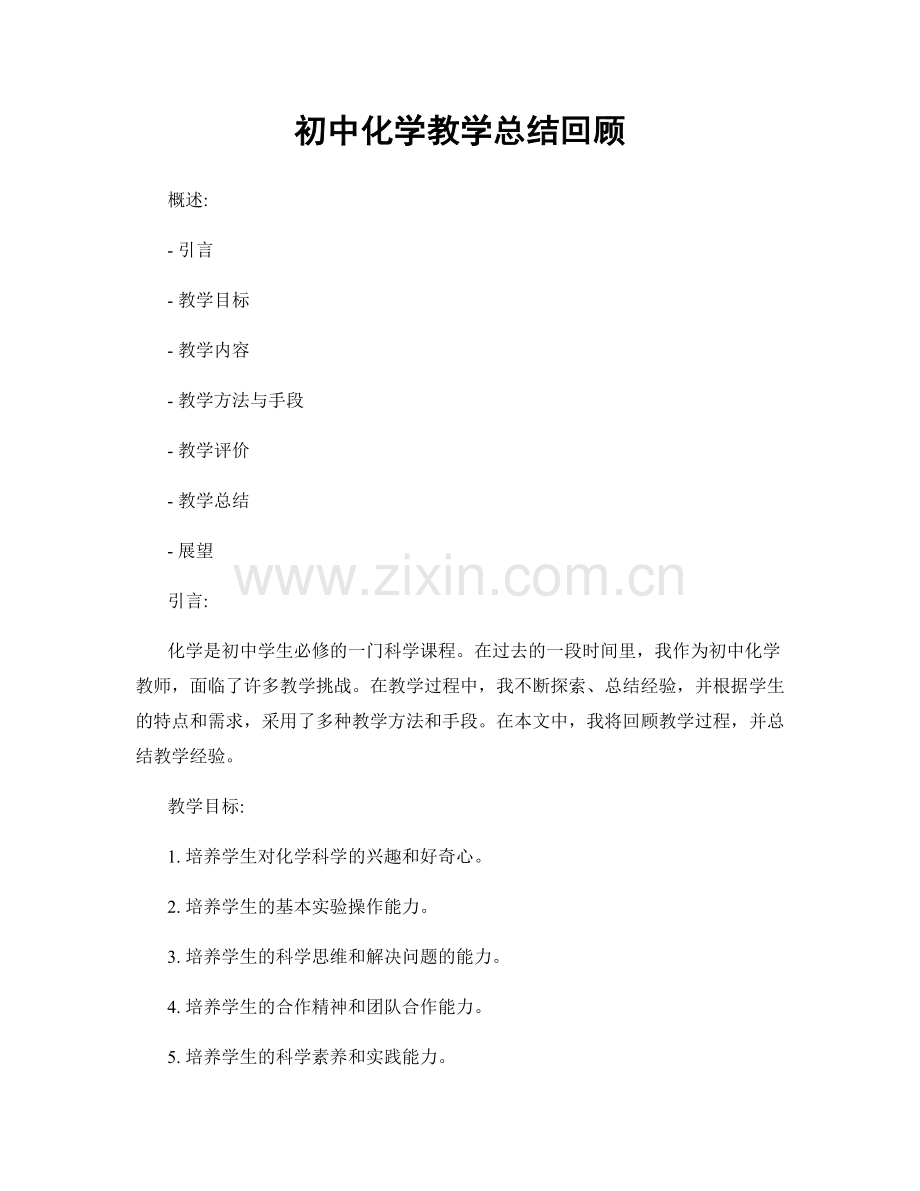 初中化学教学总结回顾.docx_第1页