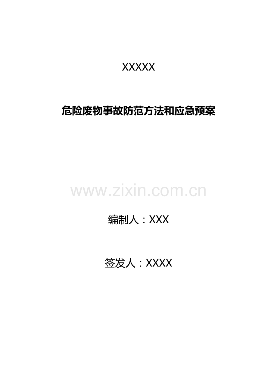 危险废物事故防范标准措施和应急专题预案.doc_第1页