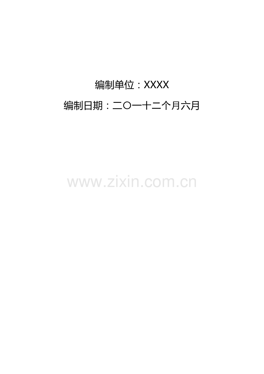 危险废物事故防范标准措施和应急专题预案.doc_第2页
