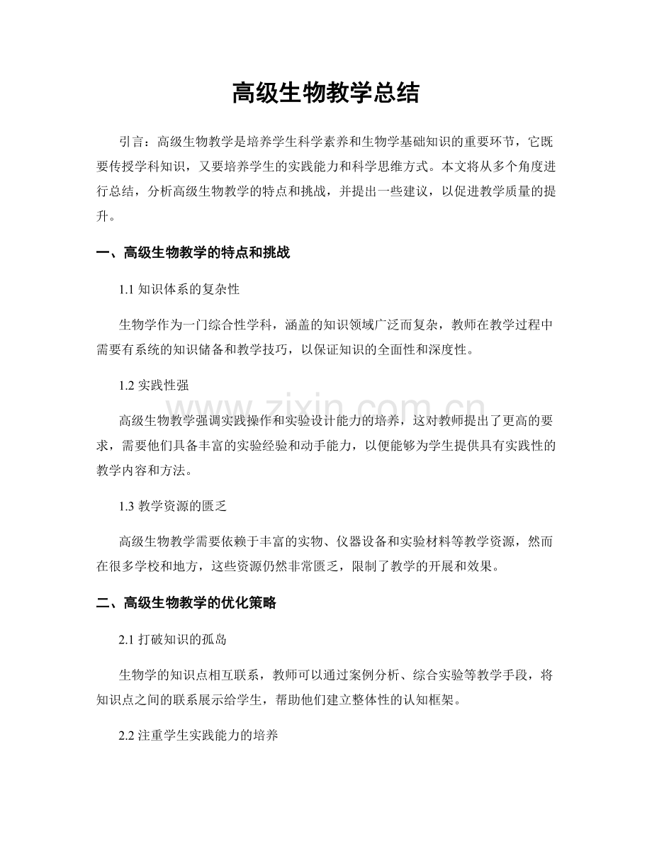 高级生物教学总结.docx_第1页