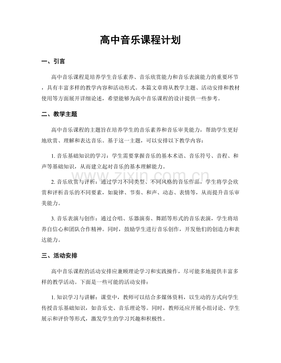 高中音乐课程计划.docx_第1页