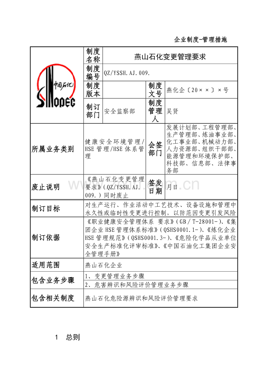 变更管理标准规定.docx_第1页