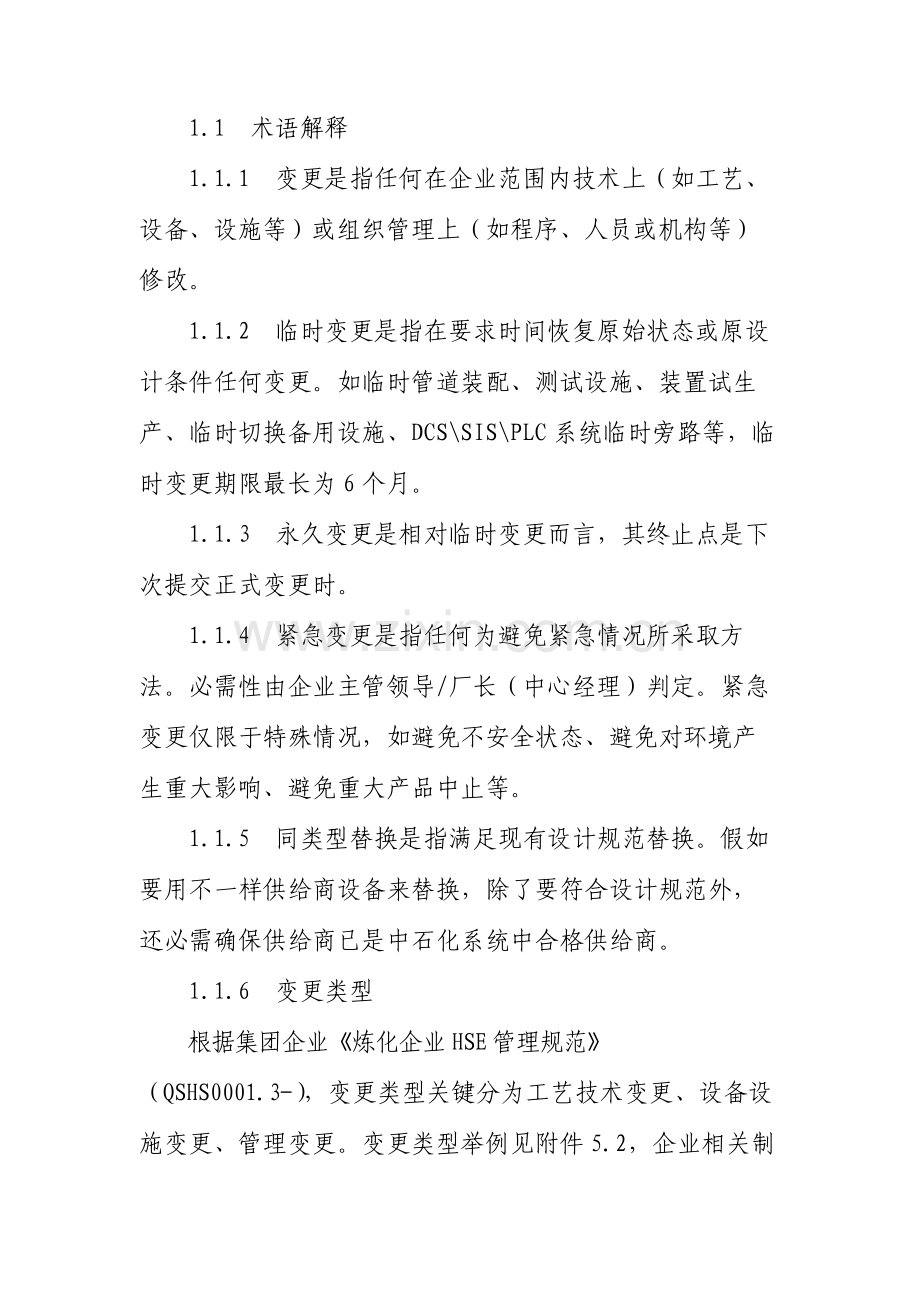 变更管理标准规定.docx_第2页