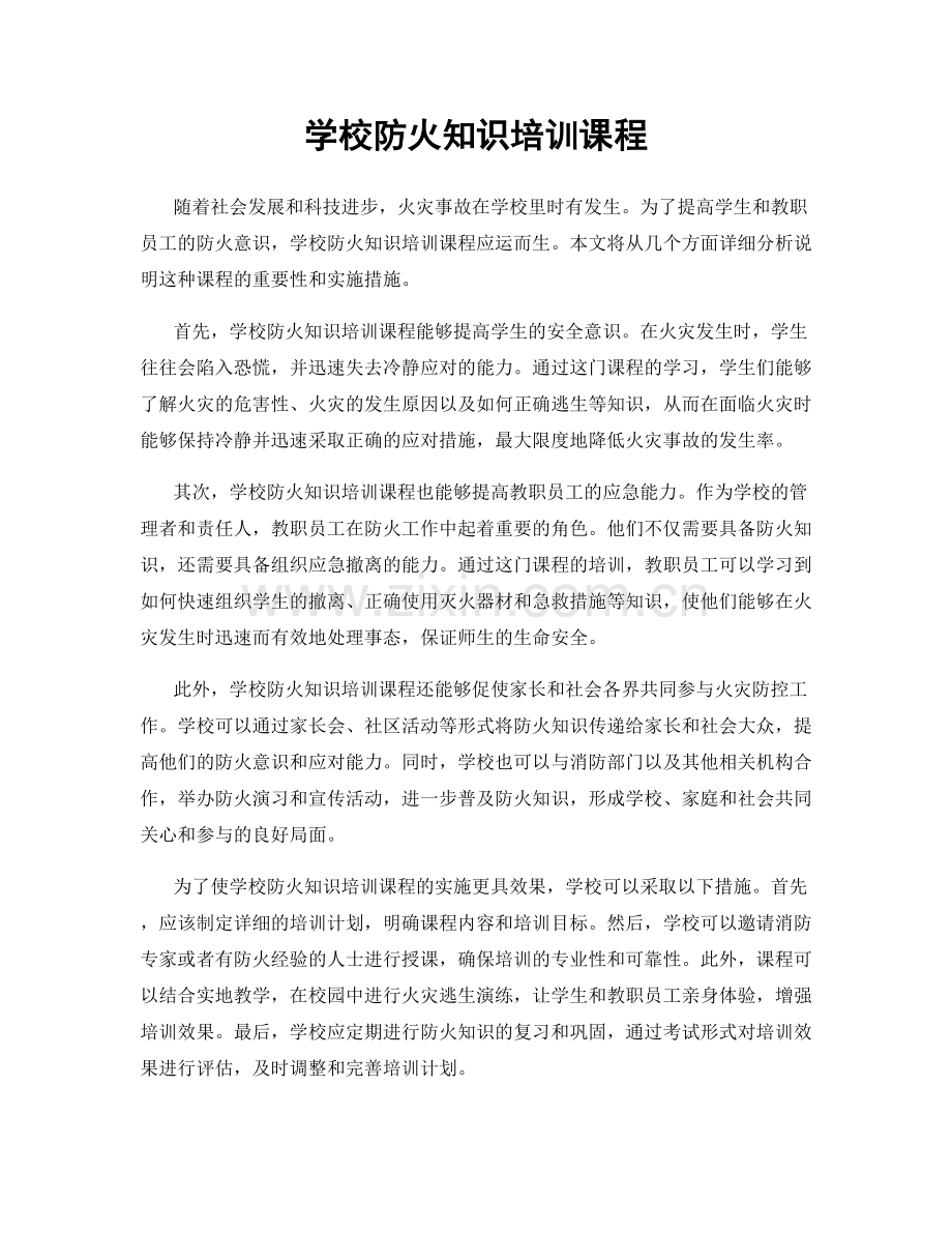 学校防火知识培训课程.docx_第1页