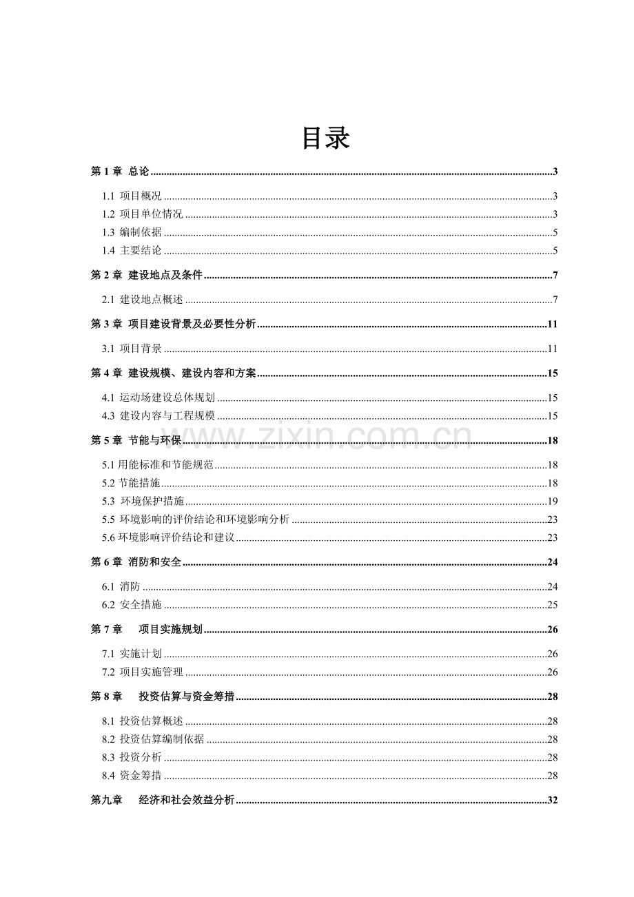 中学普通运动场建设项目可行性研究报告(代项目建议书).doc_第2页
