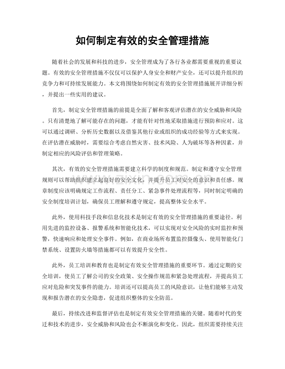 如何制定有效的安全管理措施.docx_第1页