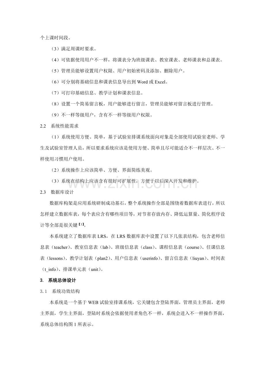实验室排课系统的设计和实现.doc_第2页