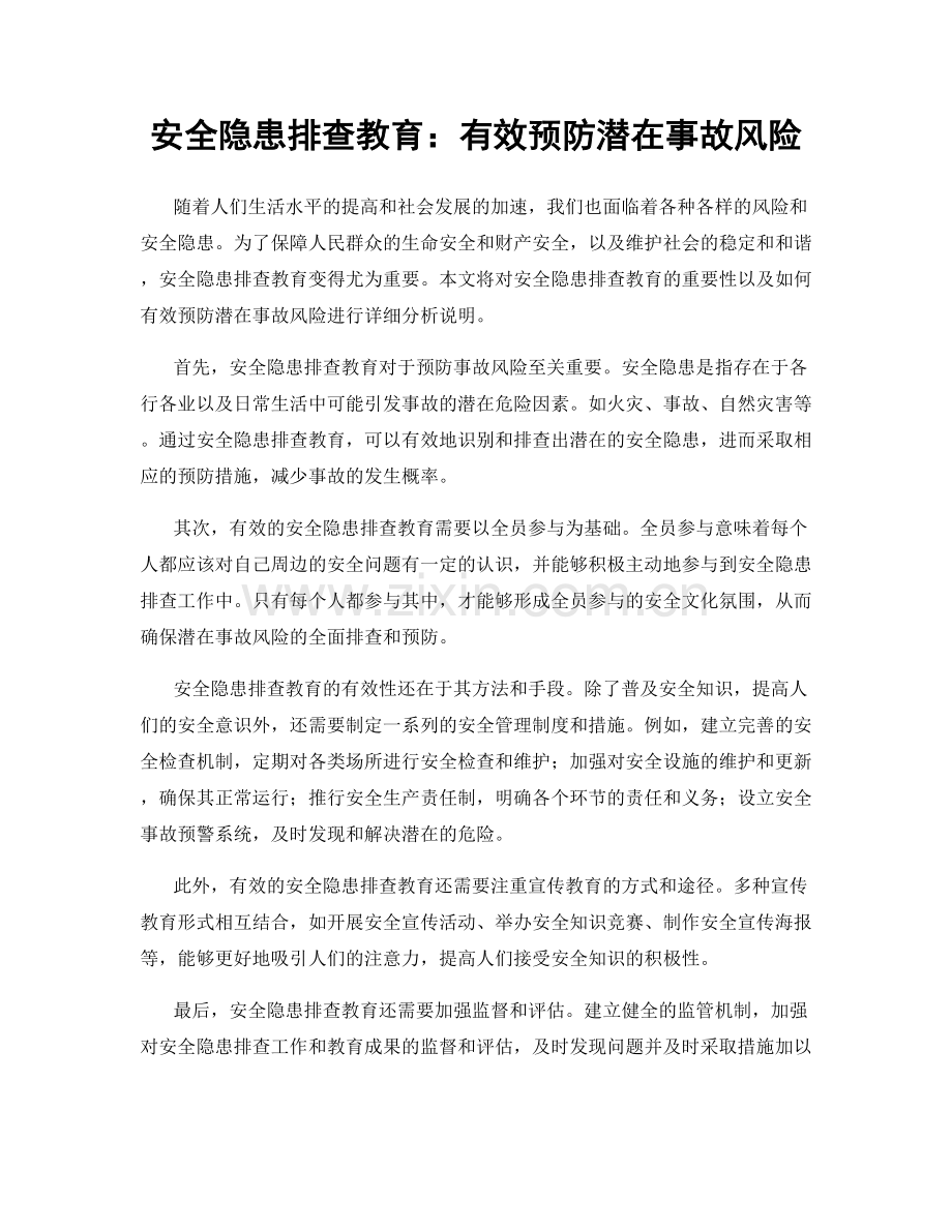 安全隐患排查教育：有效预防潜在事故风险.docx_第1页
