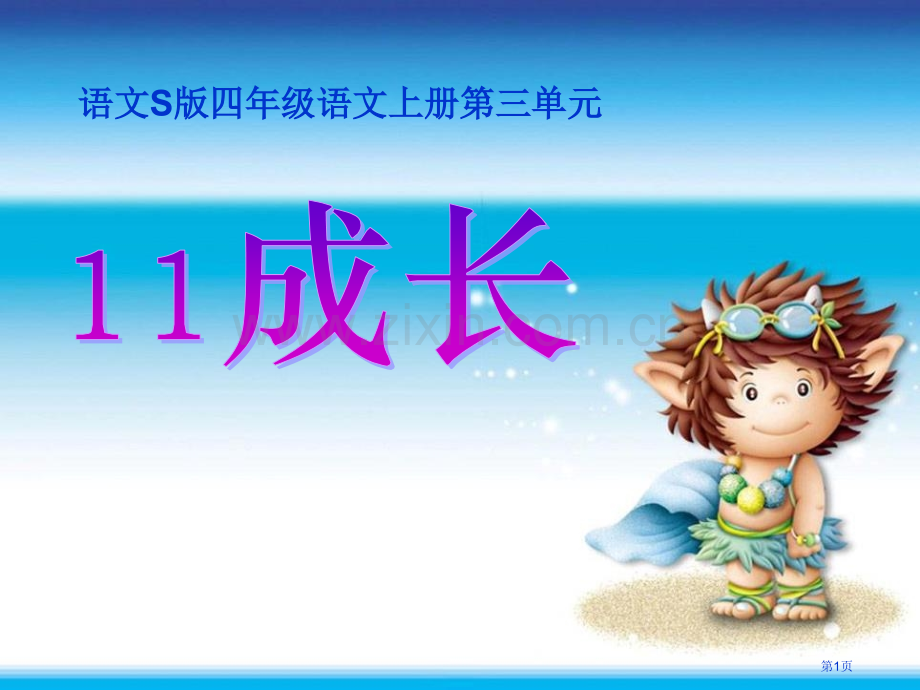 成长省公开课一等奖新名师比赛一等奖课件.pptx_第1页