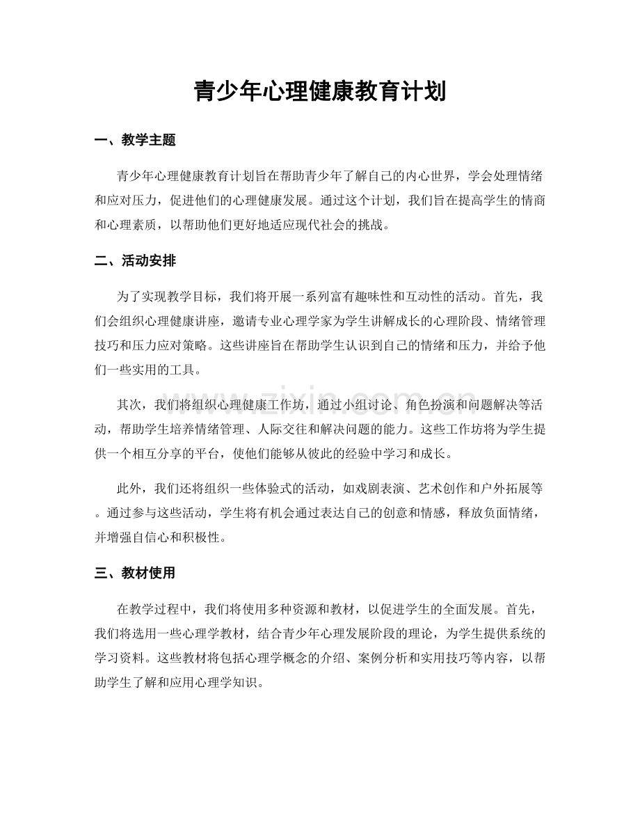 青少年心理健康教育计划.docx_第1页