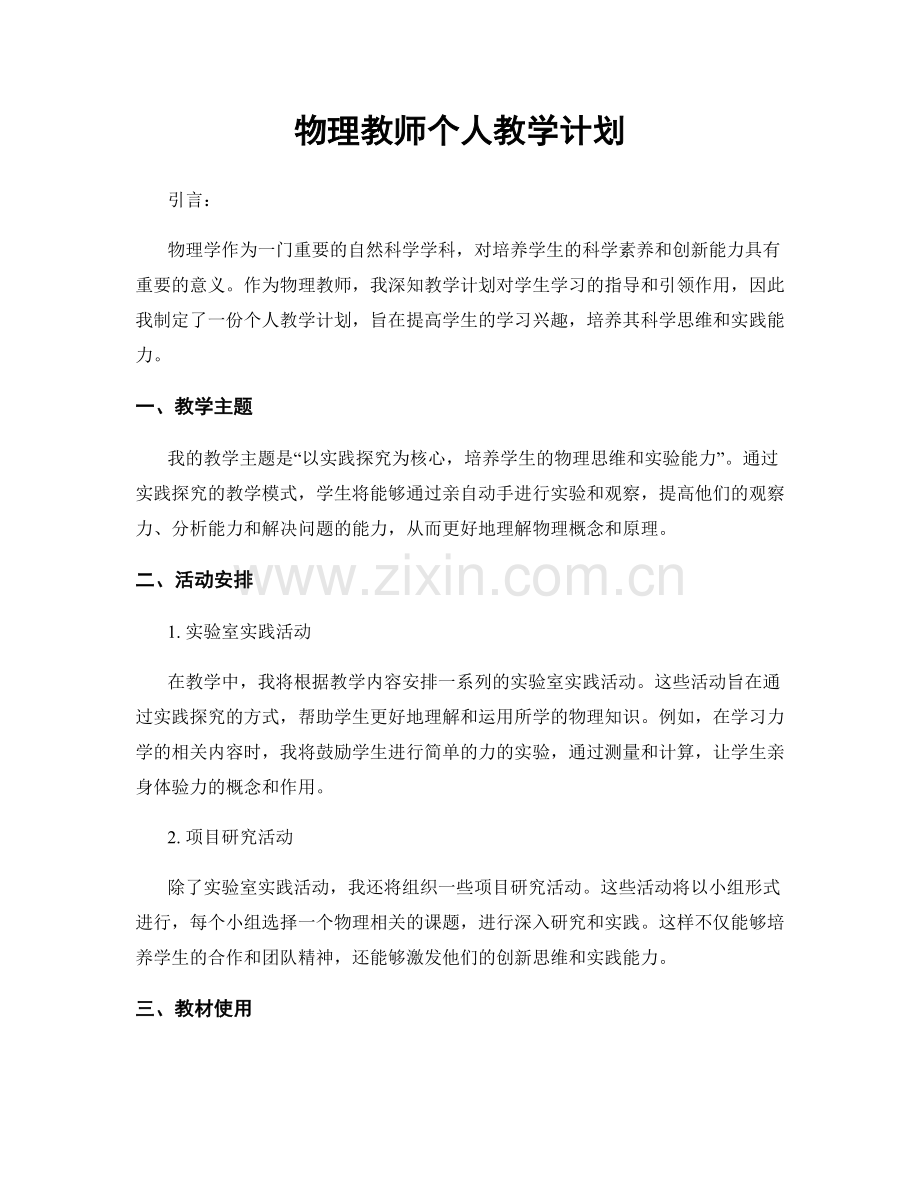 物理教师个人教学计划.docx_第1页