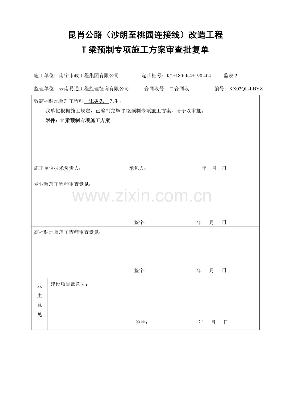 T梁预制综合施工专题方案.docx_第1页