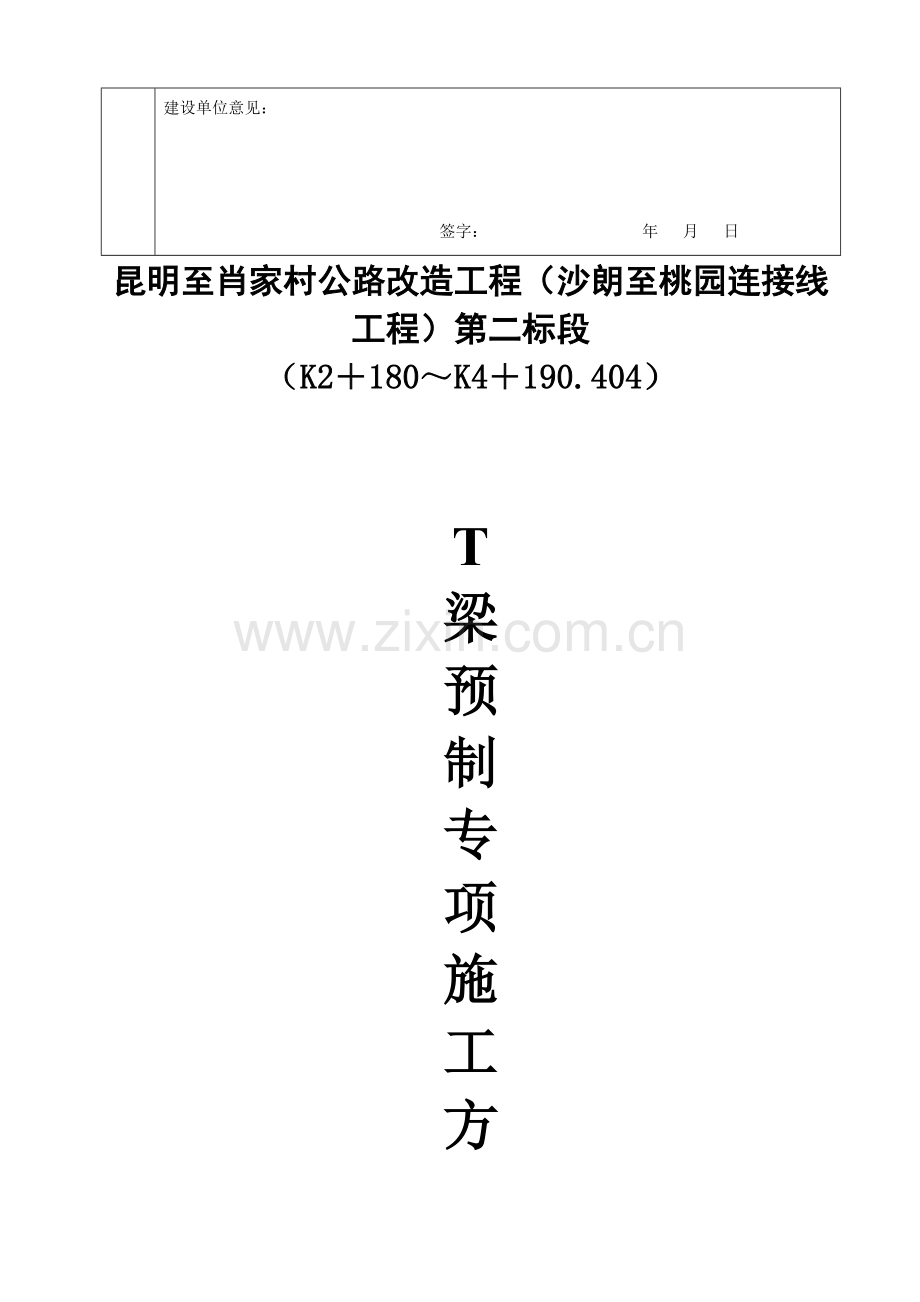 T梁预制综合施工专题方案.docx_第2页