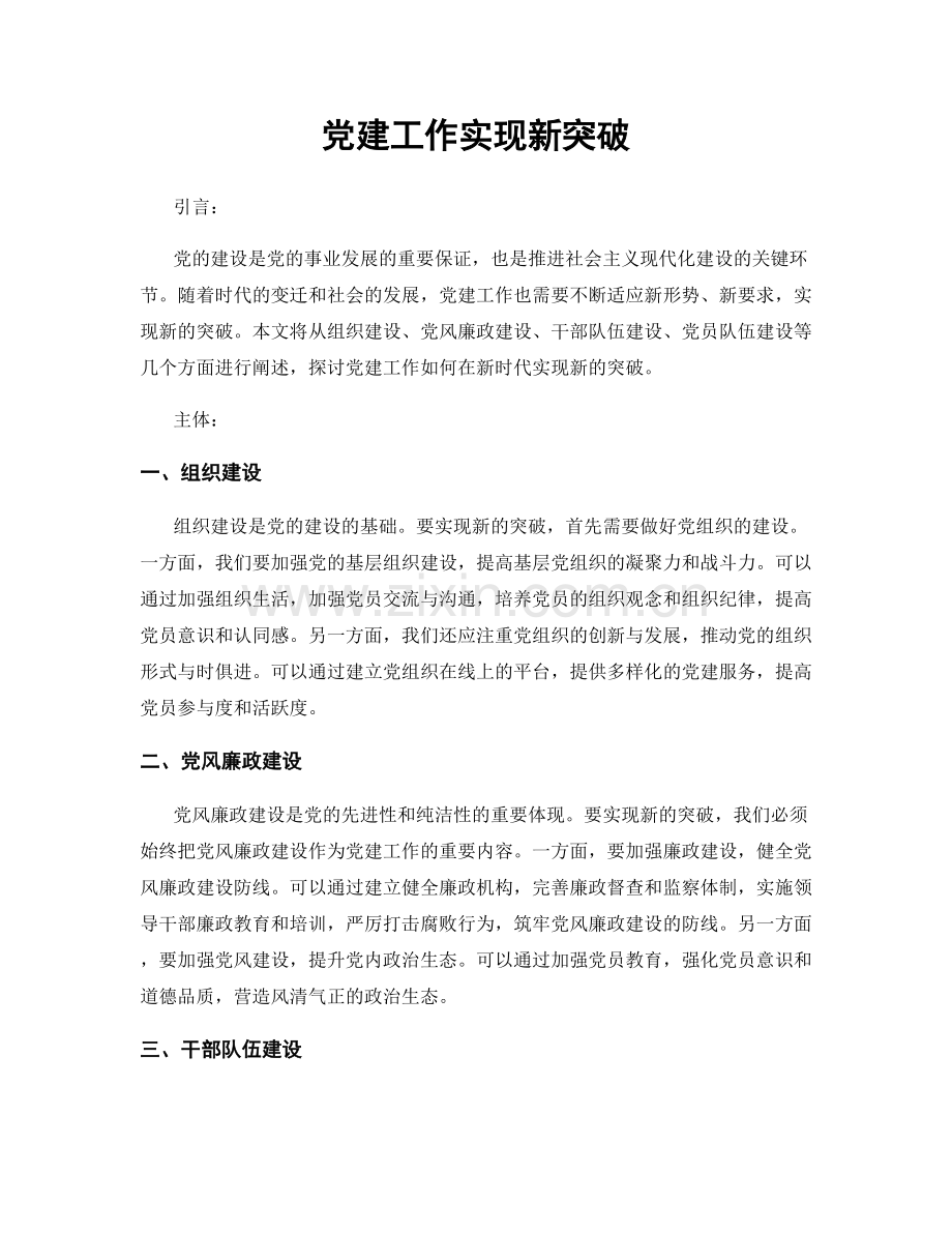 党建工作实现新突破.docx_第1页