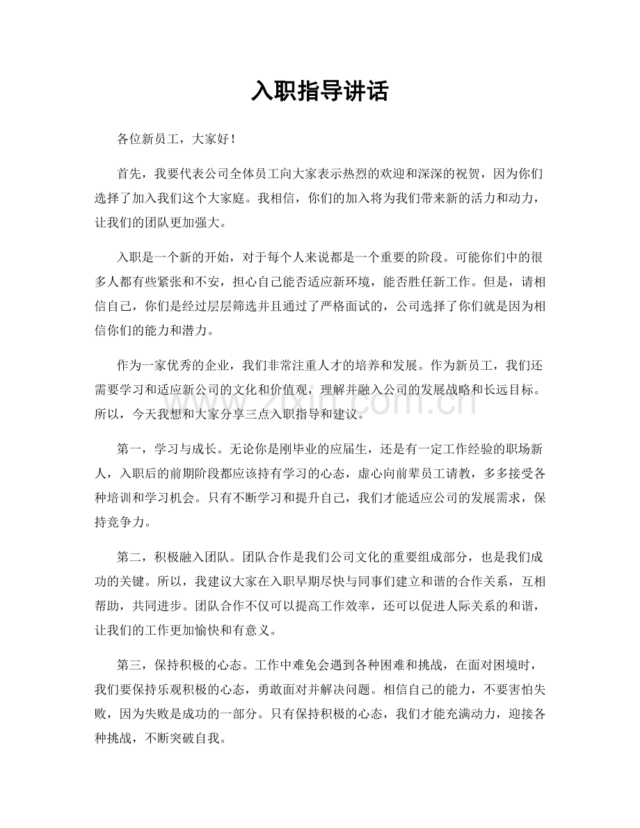 入职指导讲话.docx_第1页