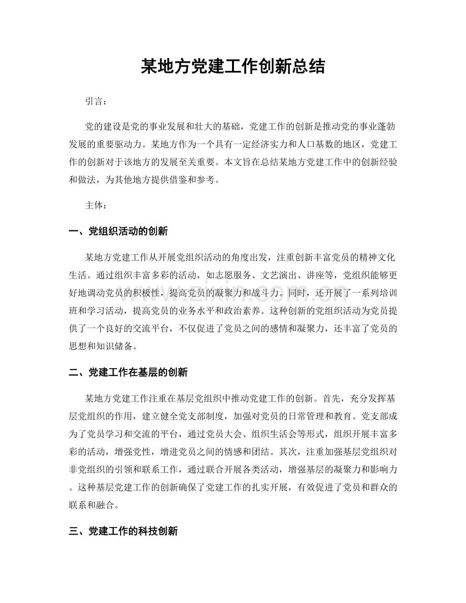 某地方党建工作创新总结.docx_第1页