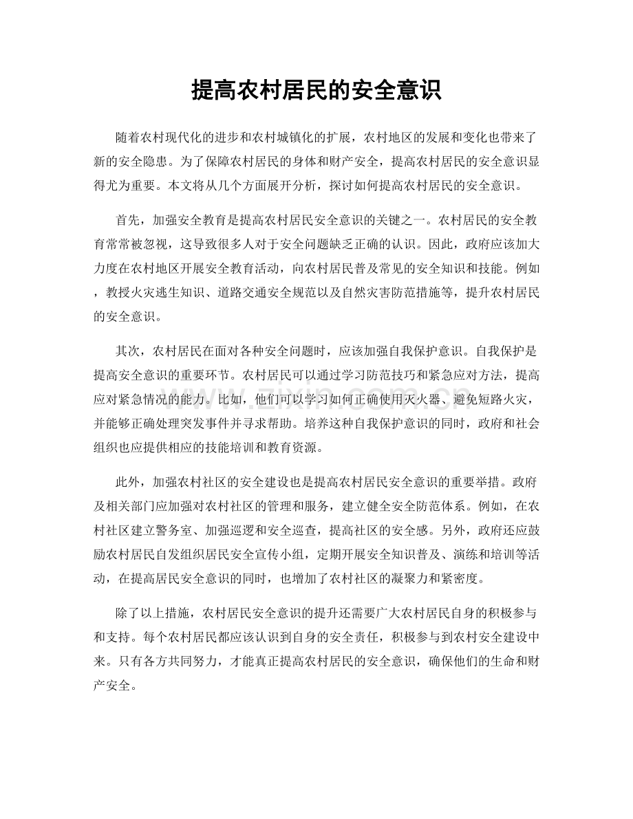 提高农村居民的安全意识.docx_第1页