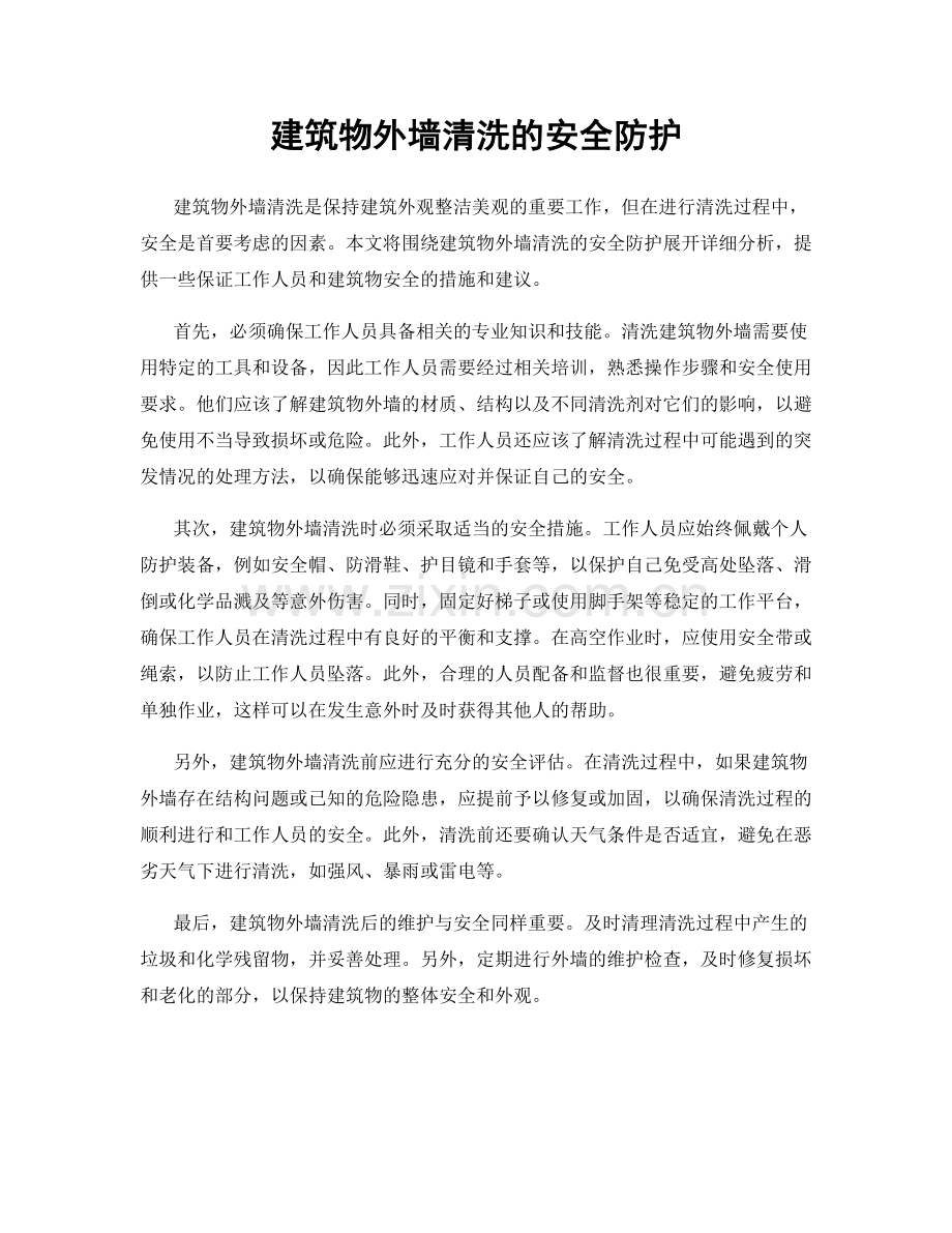 建筑物外墙清洗的安全防护.docx_第1页