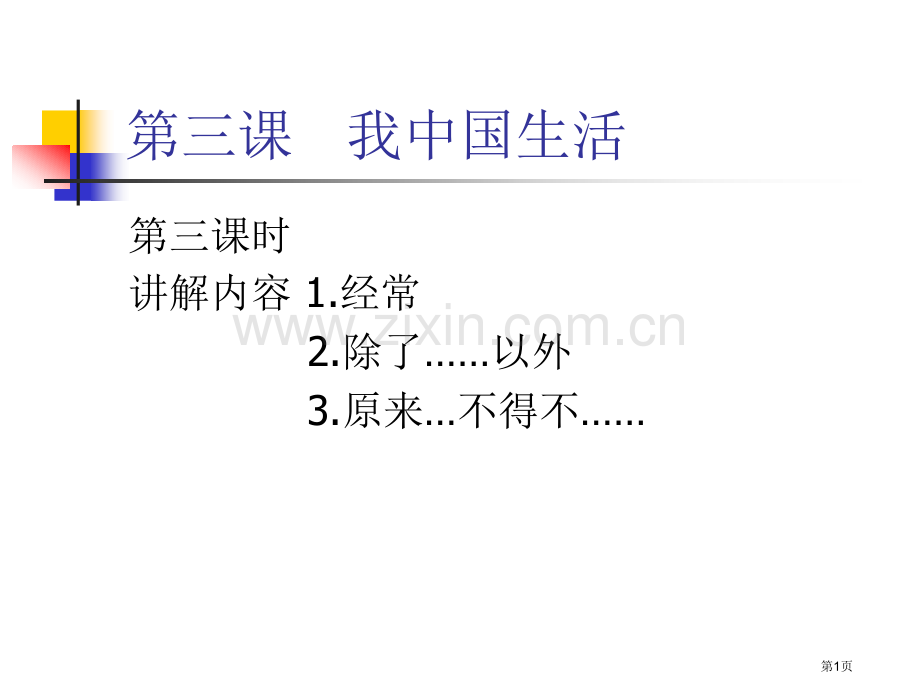 对外汉语教学教案省公共课一等奖全国赛课获奖课件.pptx_第1页