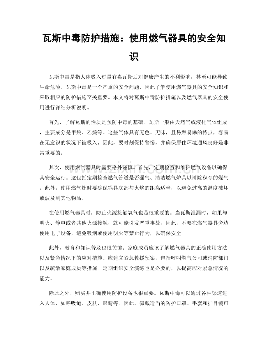 瓦斯中毒防护措施：使用燃气器具的安全知识.docx_第1页