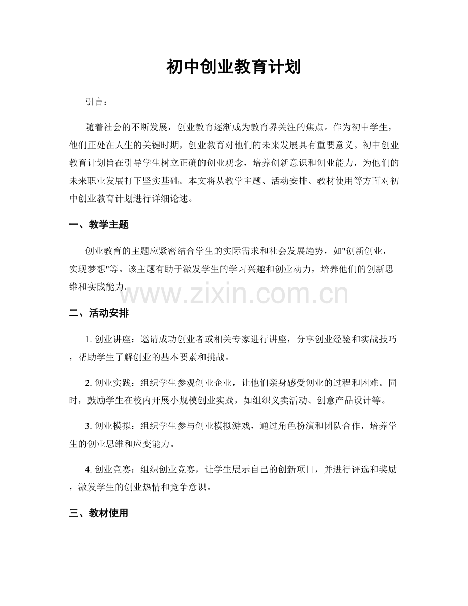 初中创业教育计划.docx_第1页